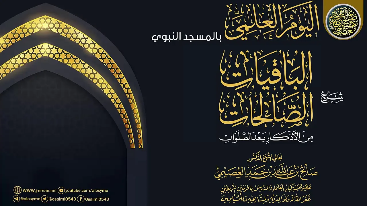 شرح (الباقيات الصالحات من الأذكار بعد الصلوات) | الشيخ صالح العصيمي