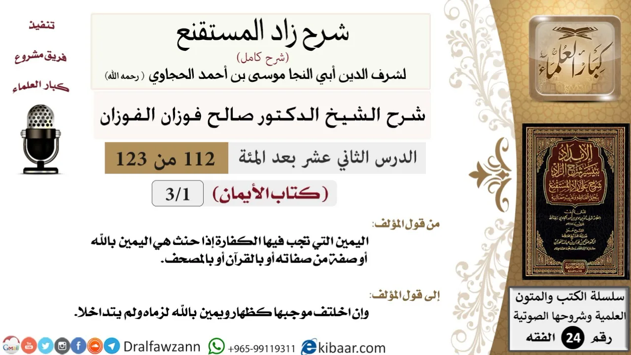 112 من 123 / شرح كتاب زاد المستقنع / الأيمان / صالح الفوزان / الفقه / كبار العلماء