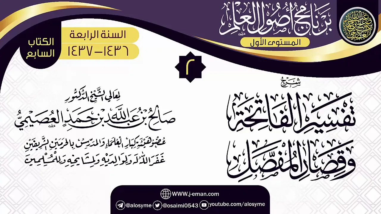 المجلس 2 من شرح (تفسير الفاتحة وقصار المفصل) | برنامج أصول العلم الرابع | الشيخ صالح العصيمي