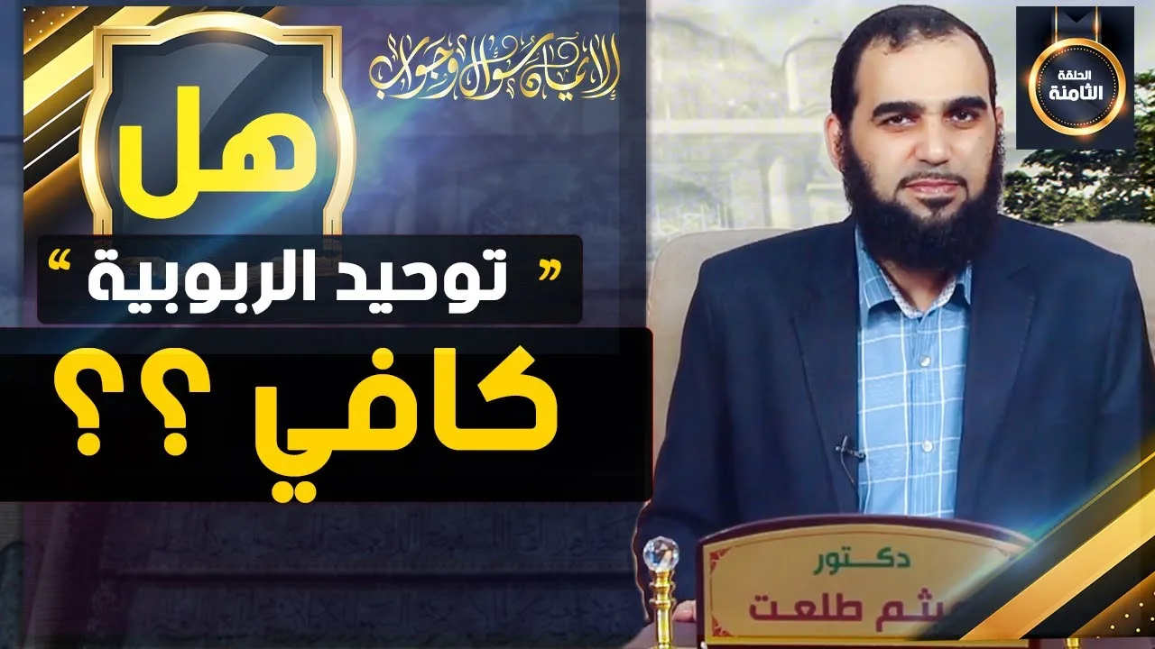 الإيمان سؤال وجواب | حلقة 8: هل توحيد الربوبية وحده كافٍ لأن يموت الإنسان عليه؟