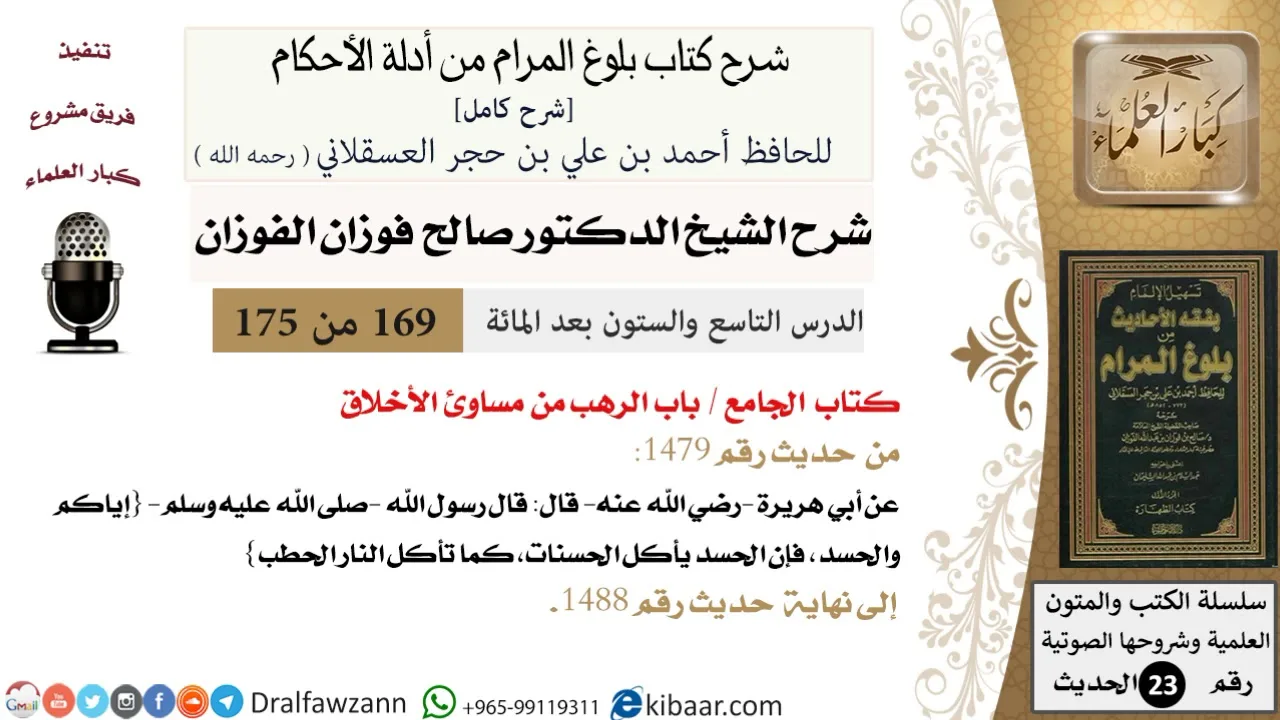 169 من 175 /شرح بلوغ المرام/الجامع/الرهب من مساوئ الأخلاق/صالح الفوزان/الحديث/كبار العلماء