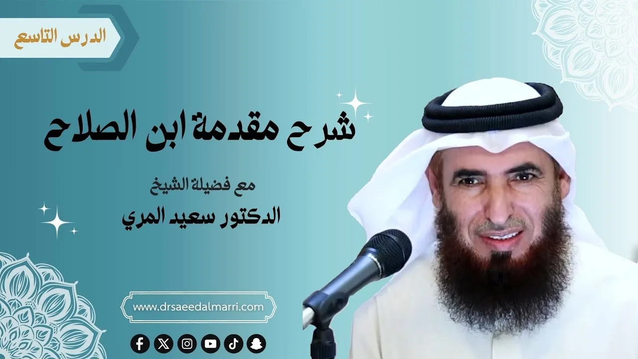 شرح مقدمة ابن الصلاح  | د. سعيد المري | الدرس 9