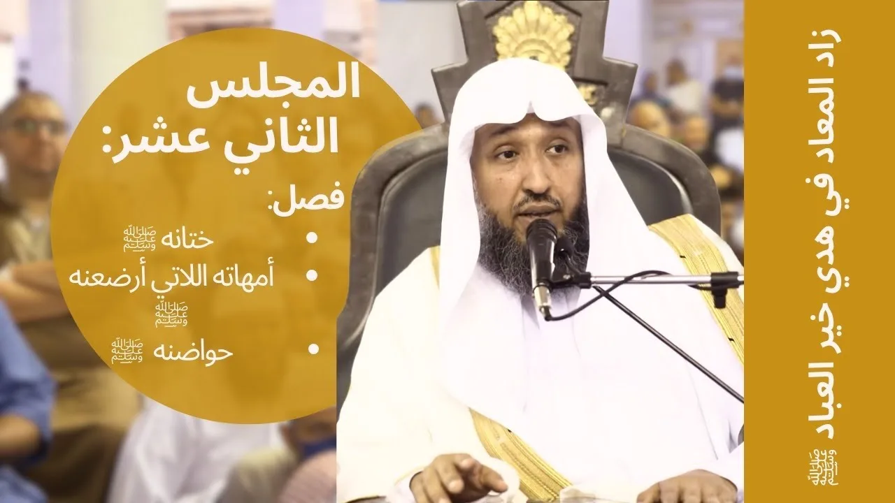 12    زاد المعاد في هدي خير العباد ﷺ  لفضيلة الشيخ أ د حسن بخاري   الخميس 28 05 1444