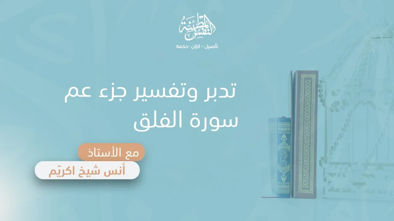 تدبر وتفسير سورة الفلق | أ. أنس شيخ اكريّم