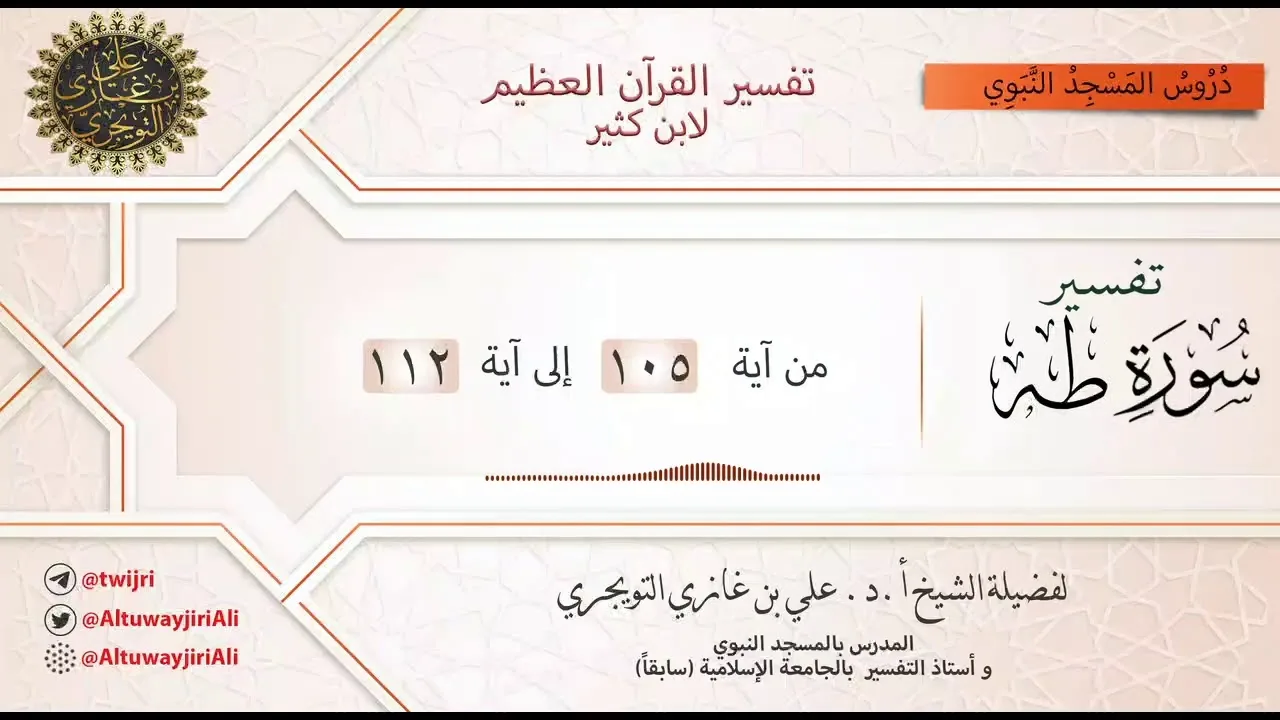 12 تفسير سورة طه | آية 105 - 112 | تفسير ابن كثير
