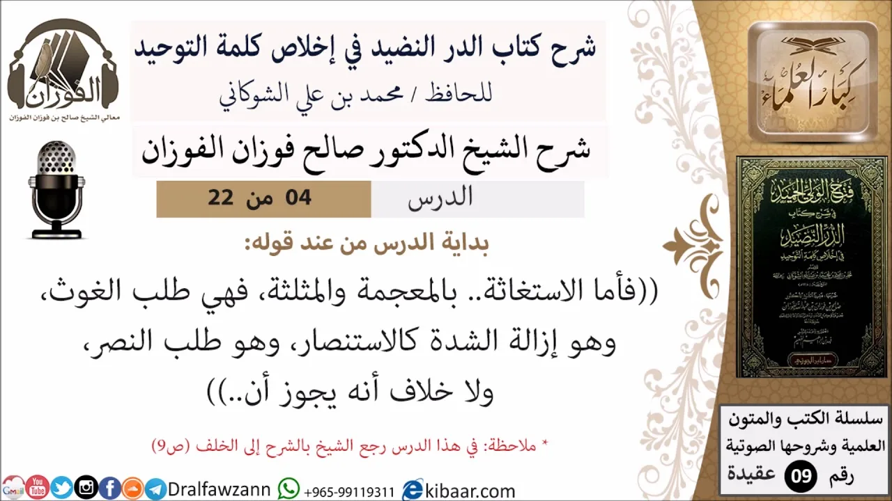 4 من 22- شرح كتاب الدر النضيد في إخلاص كلمة التوحيد - الجزء الرابع - شرح الشيخ صالح الفوزان
