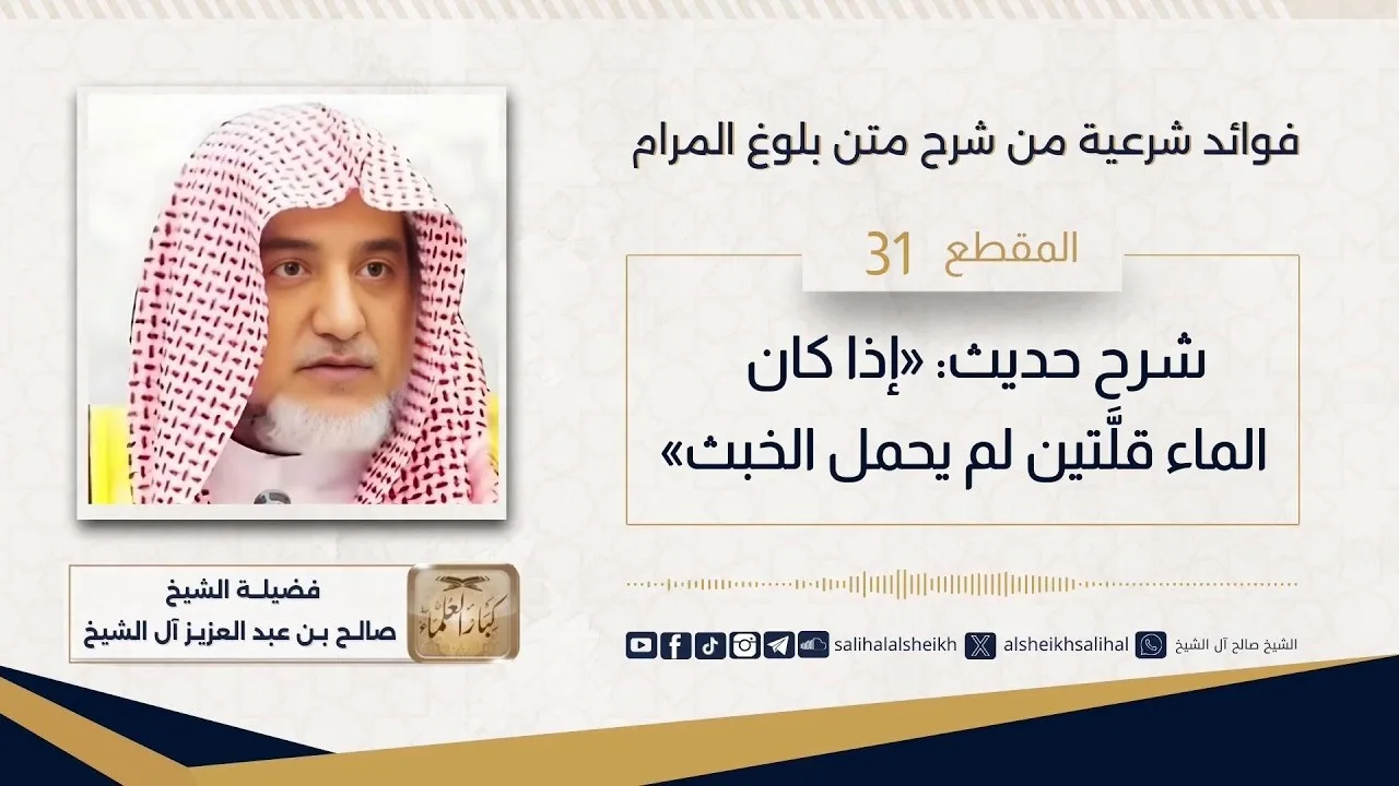 شرح حديث «إذا كان الماء قلَّتين لم يحمل الخبث»  |  فضيلة الشيخ صالح آل الشيخ