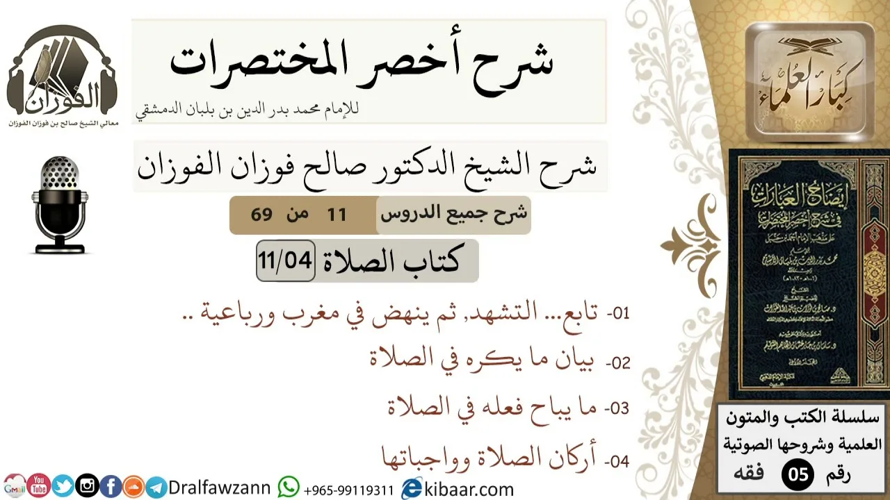 11 من 69/شرح أخصر المختصرات/كتاب الصلاة/ ما يكره في الصلاة ,أركان الصلاة / الشيخ صالح الفوزان/فقه