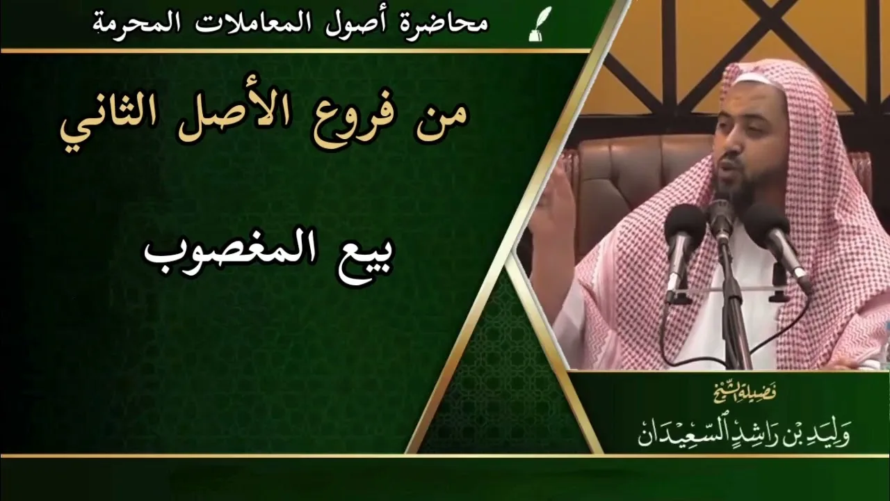 من فروع الأصل الثاني: ( بيع المغصوب )