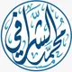الشيخ محمد بن مبارك الشرافي