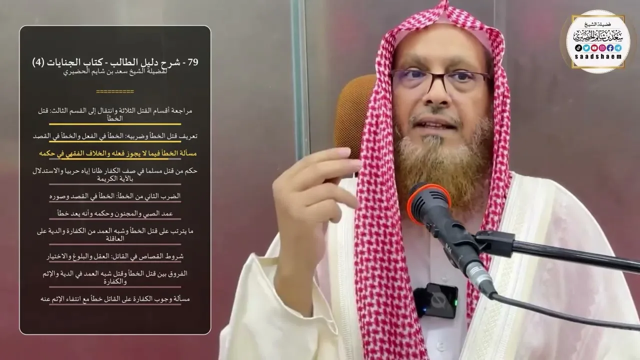 79 - شرح دليل الطالب - كتاب الجنايات (4) - الشيخ سعد بن شايم الحضيري