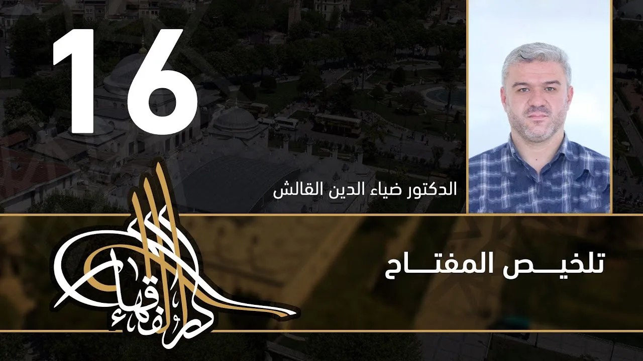 تلخيص المفتاح - 16 - الفصل العاشر - د.ضياء الدين القالش