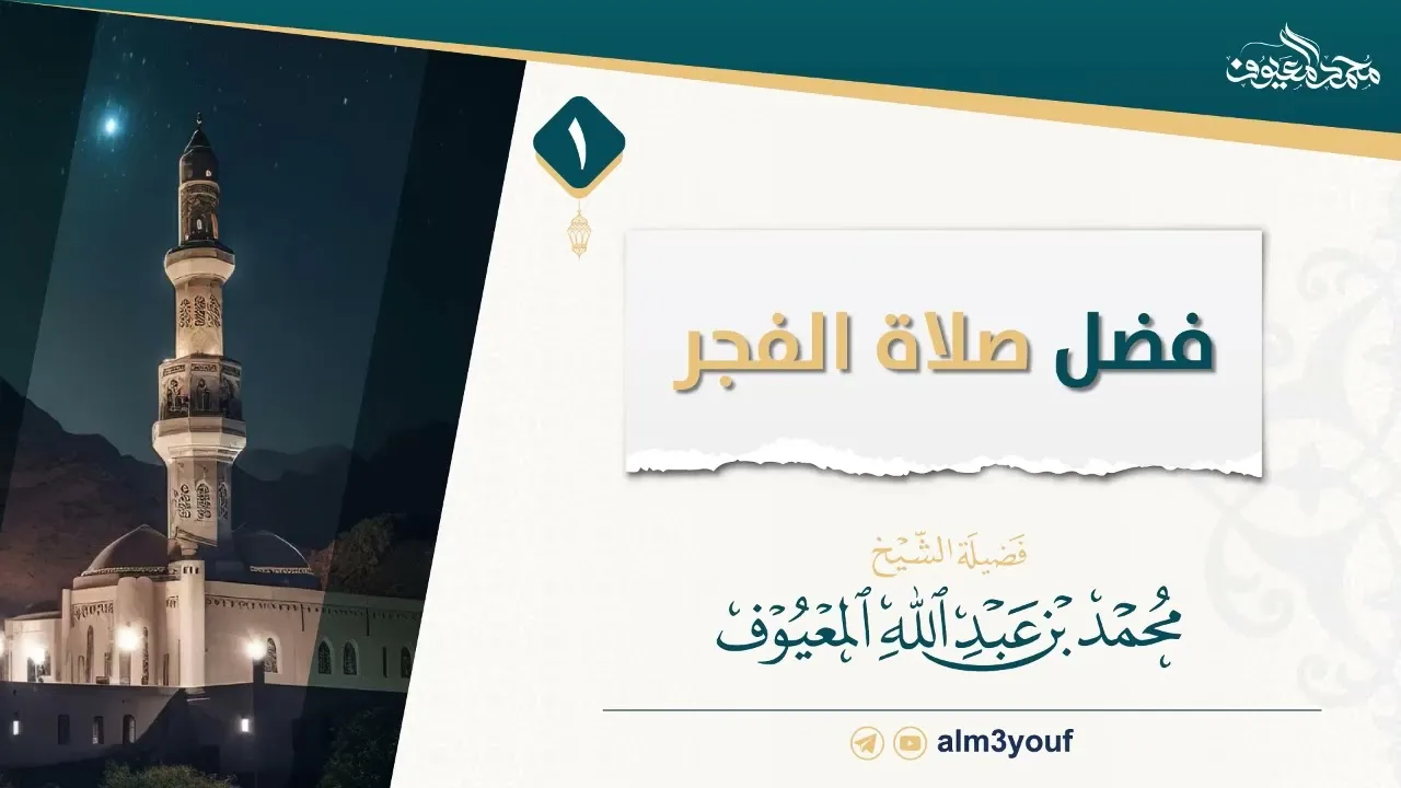 1  فضل صلاة الفجر