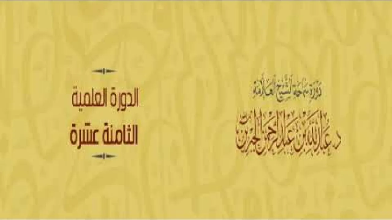 شرح دفع إيهام الاضطراب عن آيات الكتاب لمعالي الشيخ أ د  سعد بن ناصر الشثري 8