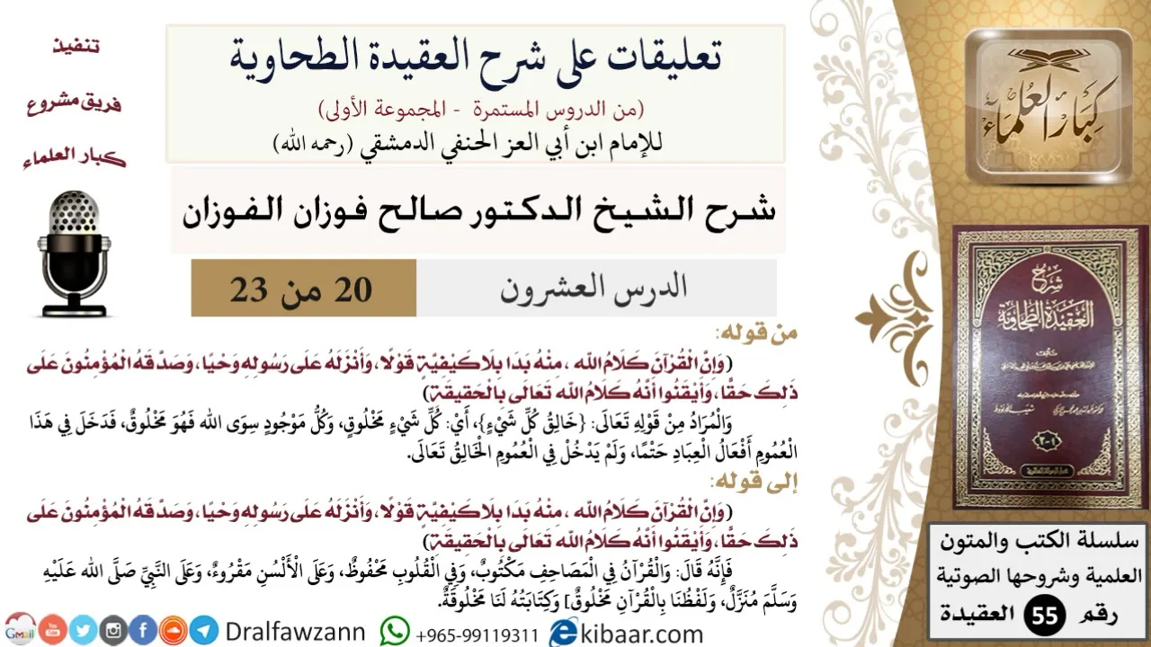 20 من 23|تعليقات على شرح العقيدة الطحاوية|القرآن كلام الله|صالح الفوزان|العقيدة|كبار العلماء