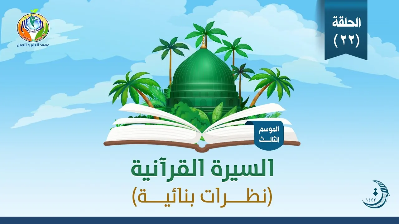 د.شريف طه يونس | السيرة القرآنية | الحلقة 22 | غزوة العسرة | الموسم الثالث |