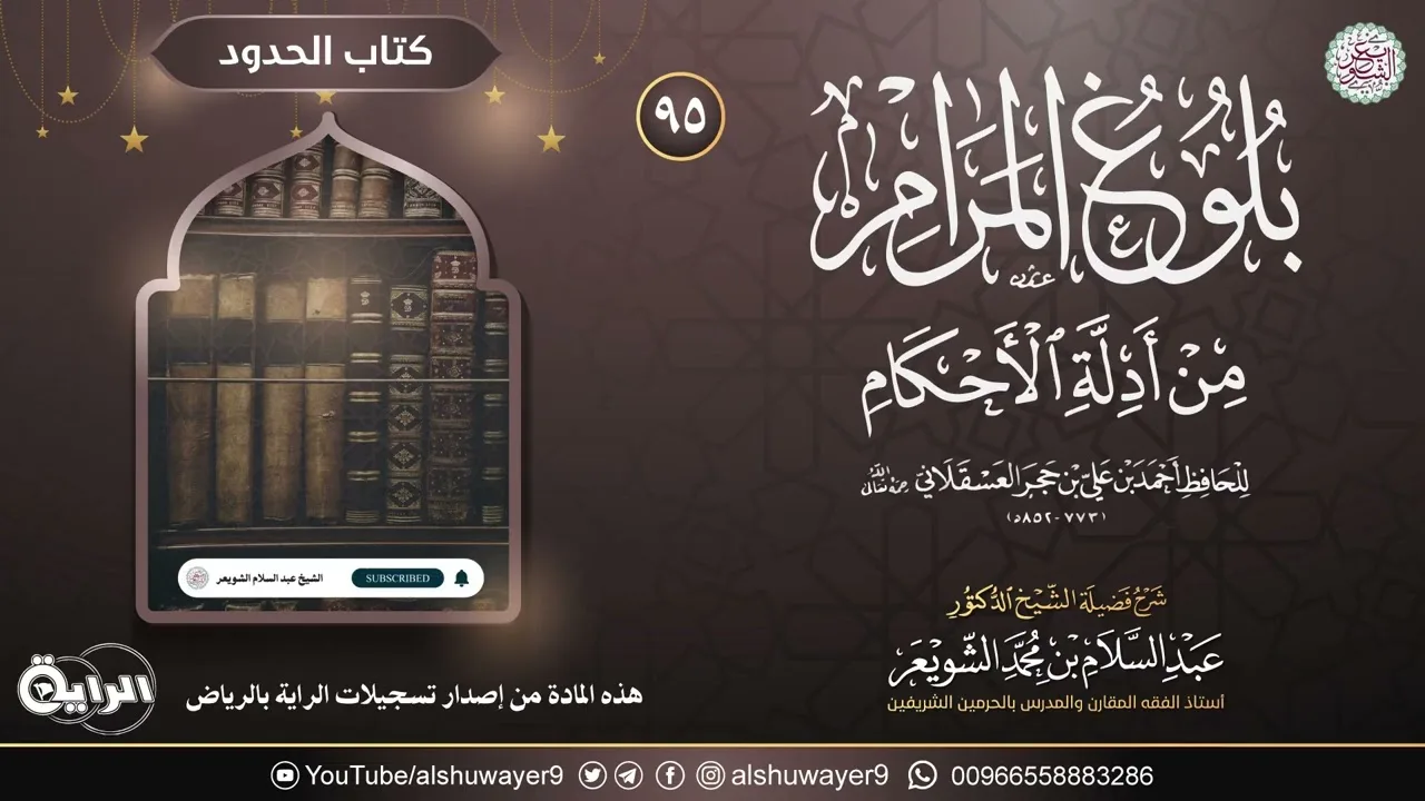 ٩٥. شرح بلوغ المرام من أدلة الأحكام | الشيخ أ.د عبدالسلام الشويعر