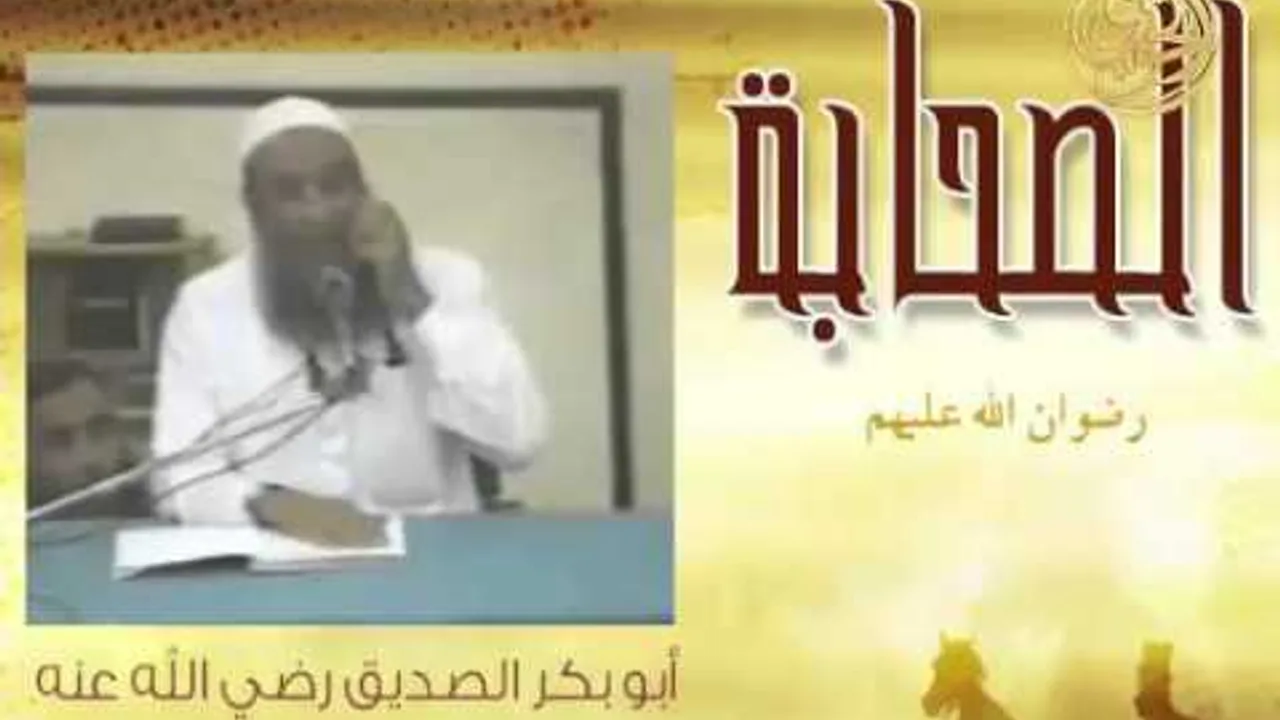 فضائل الصحابة | أبو بكر الصديق 2 | الشيخ الحويني