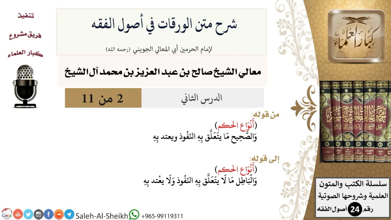 شرح متن الورقات في أصول الفقه (2) لمعالي الشيخ صالح آل الشيخ - أصول الفقه - كبار العلماء