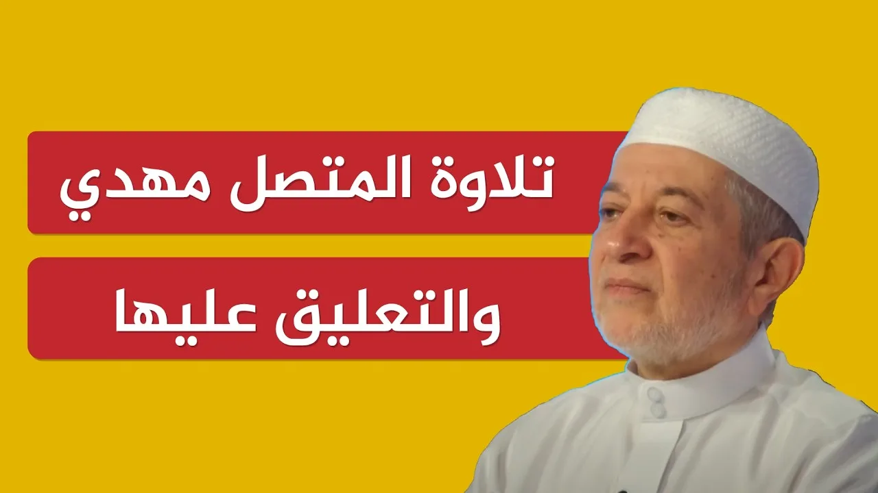 تلاوة المتصل مهدي والتعليق عليها | الدكتور أيمن سويد