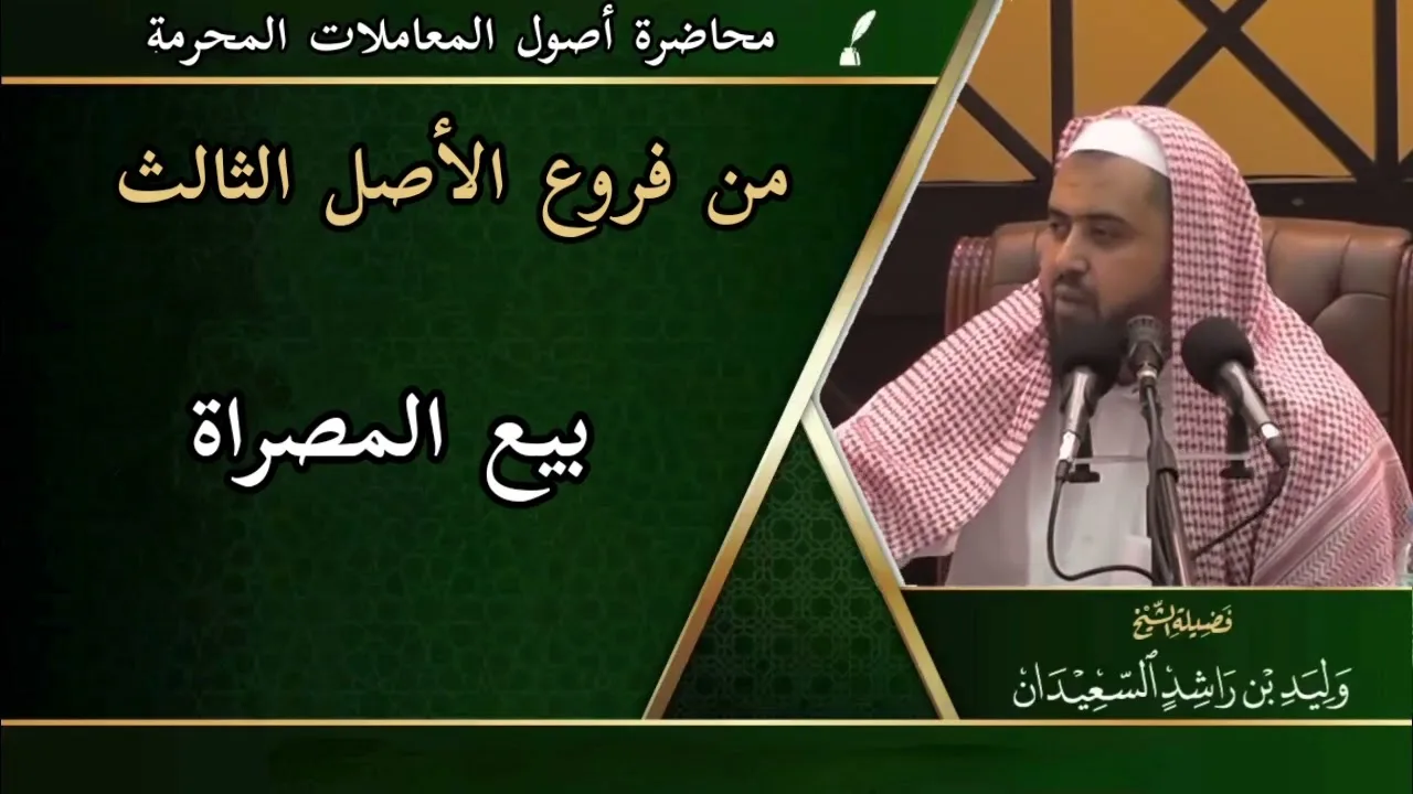 من فروع الأصل الثالث: ( بيع المصراة )