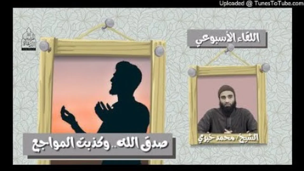 صَدَق الله… وكَذَبت المواجع الشيخ محمد خيري #الدرس_الأسبوعي #جمال