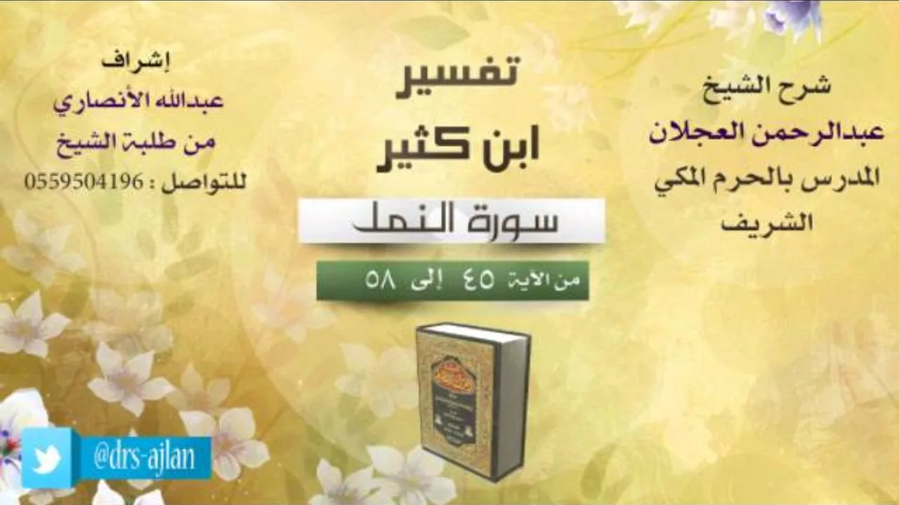 تفسير ابن كثير | شرح الشيخ عبدالرحمن العجلان | 5- سورة النمل | من الأية 45 إلى 58