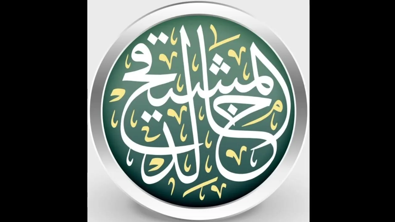المعتمد والمشهور عند المالكية  #فوائد_المشيقح #المالكية