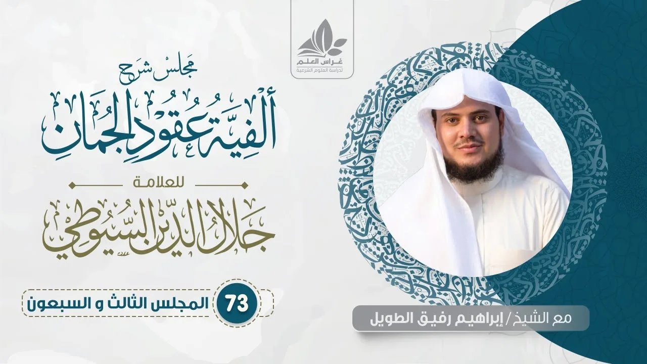 شرح عقود الجمان (73) / المحسنات البديعية ( التسليم وما بعده ) - إبراهيم رفيق
