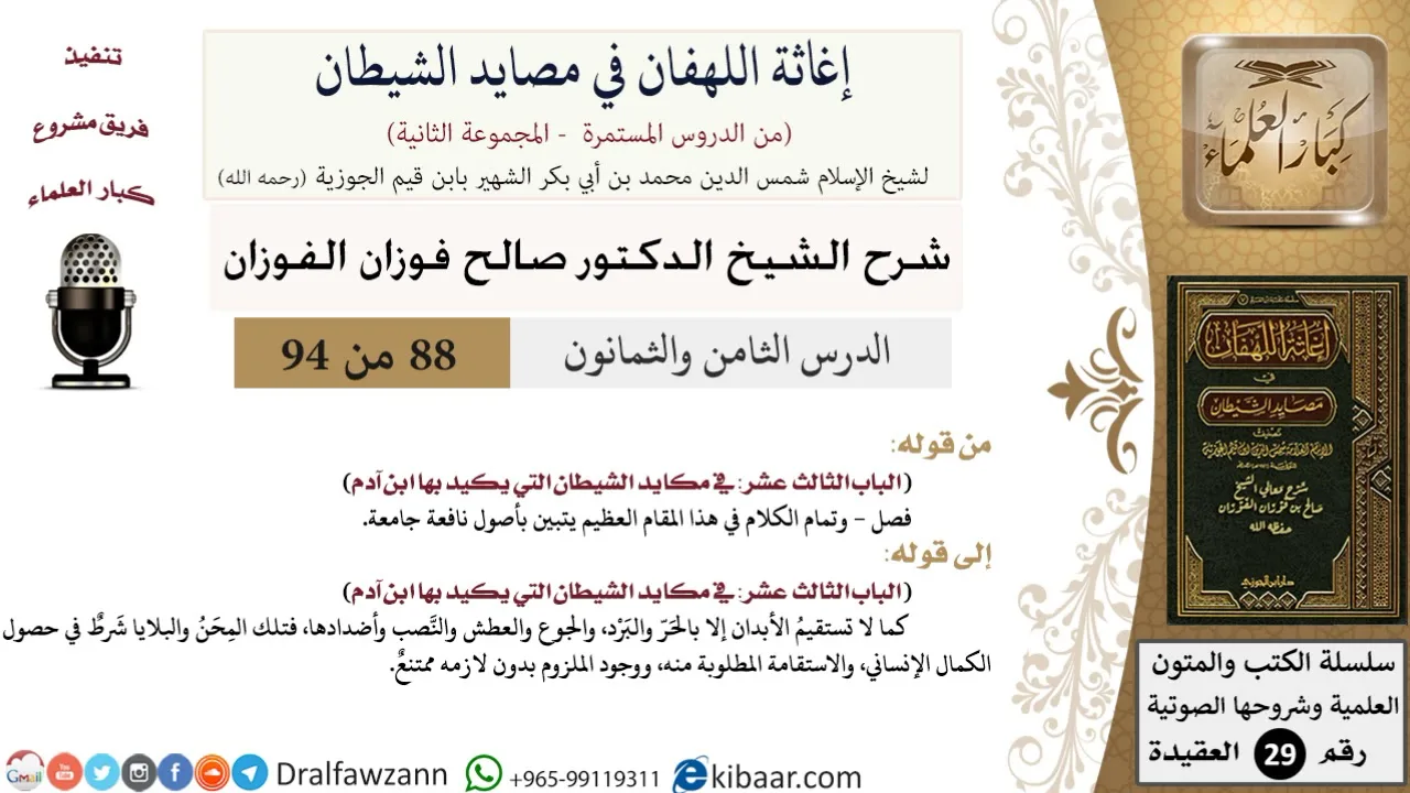 88 من 94 /شرح كتاب إغاثة اللهفان في مصائد الشيطان/أصول نافعة/صالح الفوزان/العقيدة/كبار العلماء