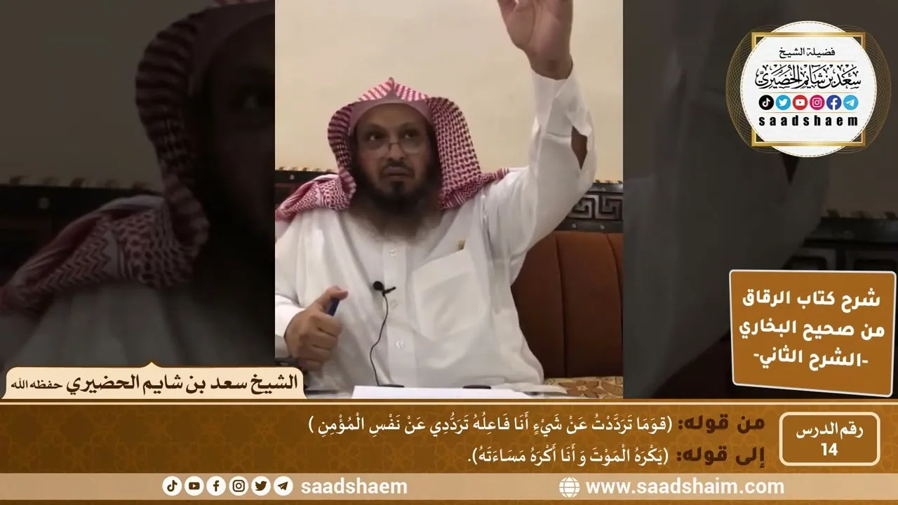 شرح كتاب الرقاق من صحيح البخاري (14) - الشرح الثاني (فيديو) - الشيخ سعد بن شايم الحضيري