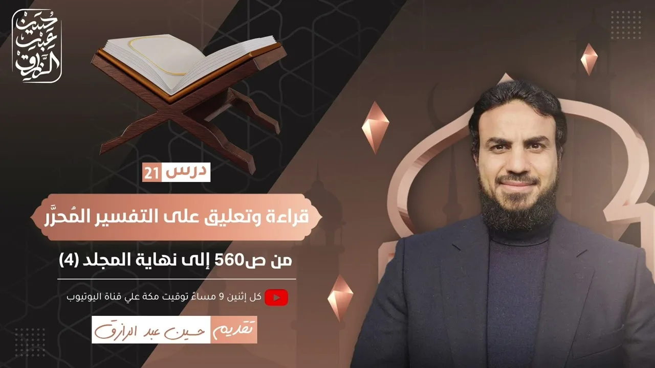 قراءة وتعليق على التفسير المُحرَّر (٢١) من ص ٥٦٠- إلى نهاية مجلد ٤ | حسين عبد الرازق