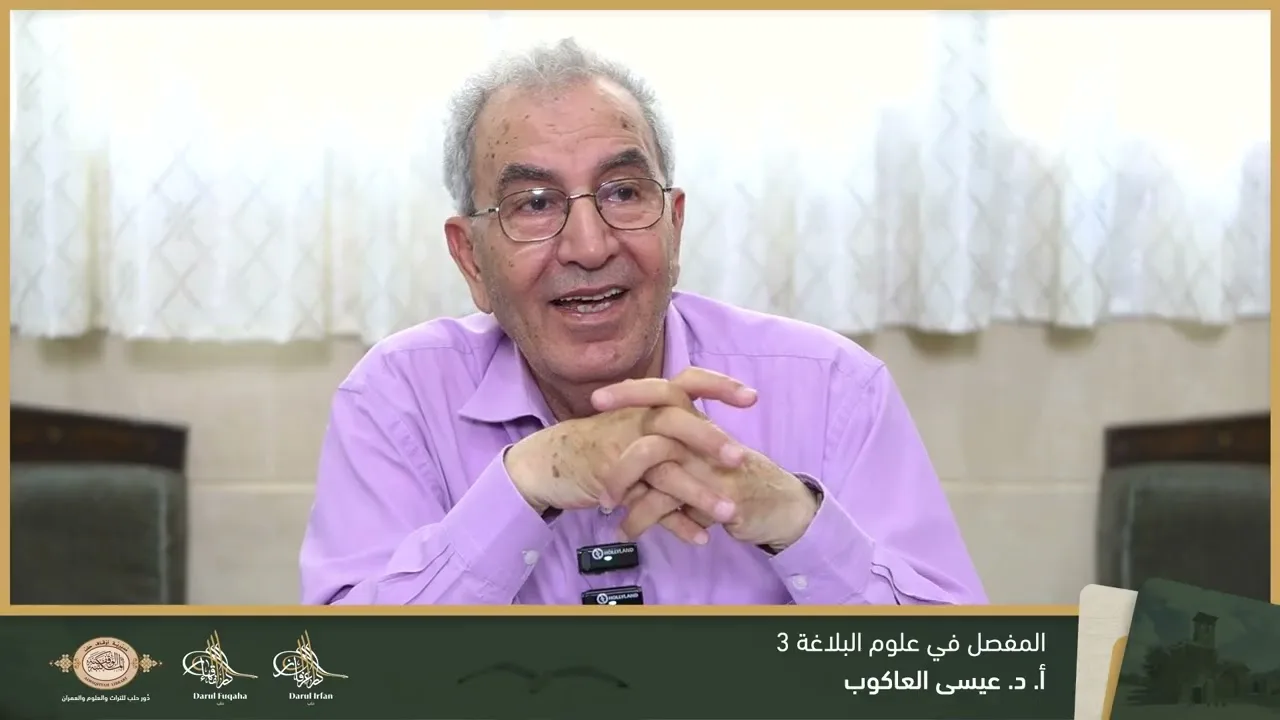 المفصل في علوم البلاغة 3 - 04 - الفصل العشرين - أ.د. عيسى العاكوب