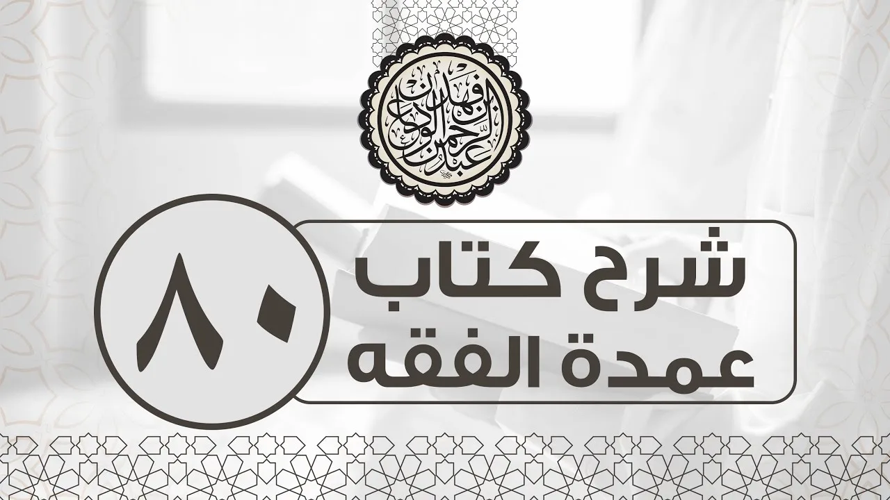 شرح عمدة الفقه (80) | كتاب النكاح - باب الرضاع | الشيخ عبدالرحمن الودعان