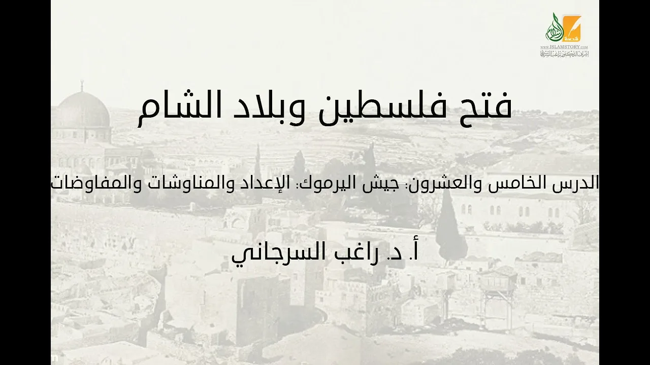 فتح فلسطين وبلاد الشام د25 | جيش اليرموك.. الإعداد والمناوشات والمفاوضات | د. راغب السرجاني