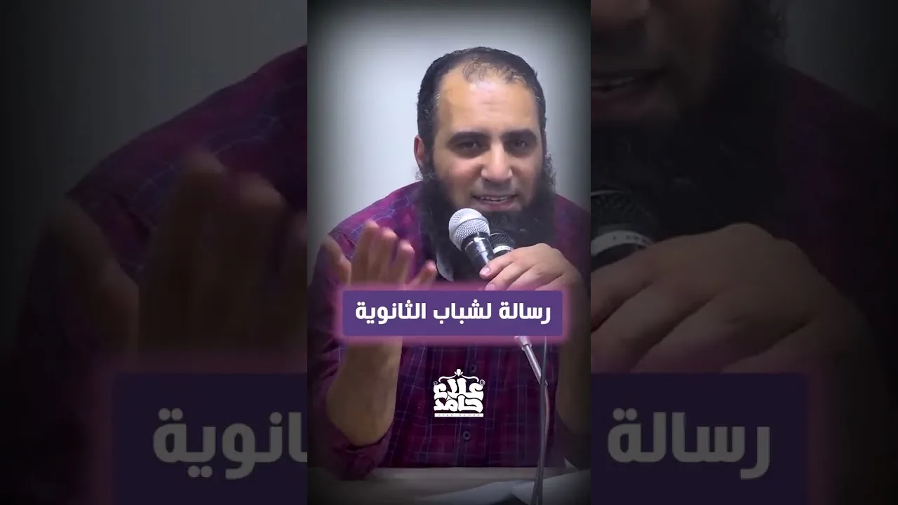 أخطر رسالة هيسمعها شباب الثانوية 💥| إيه رأيكم❓ | انشروها لهم   💕