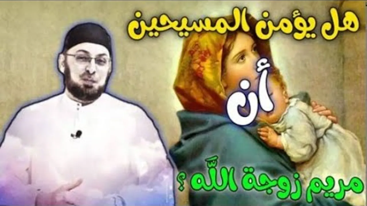 هل يؤمن المسيحيون أن مريم هي زوجة الله؟ #مدارس_السبت 65 #منقذ السقار