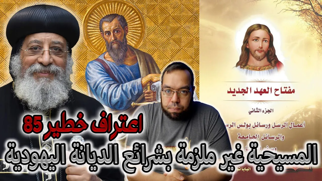 المسيحية غير ملزمة بشرائع الديانة اليهودية | البابا تواضروس الثاني