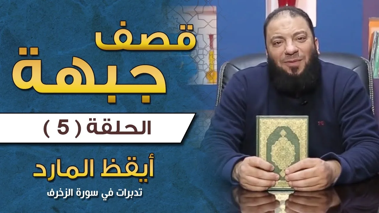 قصف جبهة .. الحلقة ( 05 ) .. تدبرات في سورة الزخرف .. #أيقظ_المارد .. د . حازم شومان