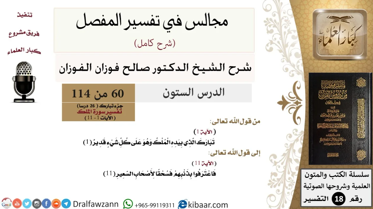 060 من 114/المجالس في تفسير المفصل/صالح الفوزان/تفسير جزء تبارك/سورة الملك/من آية 1 إلى آية 11