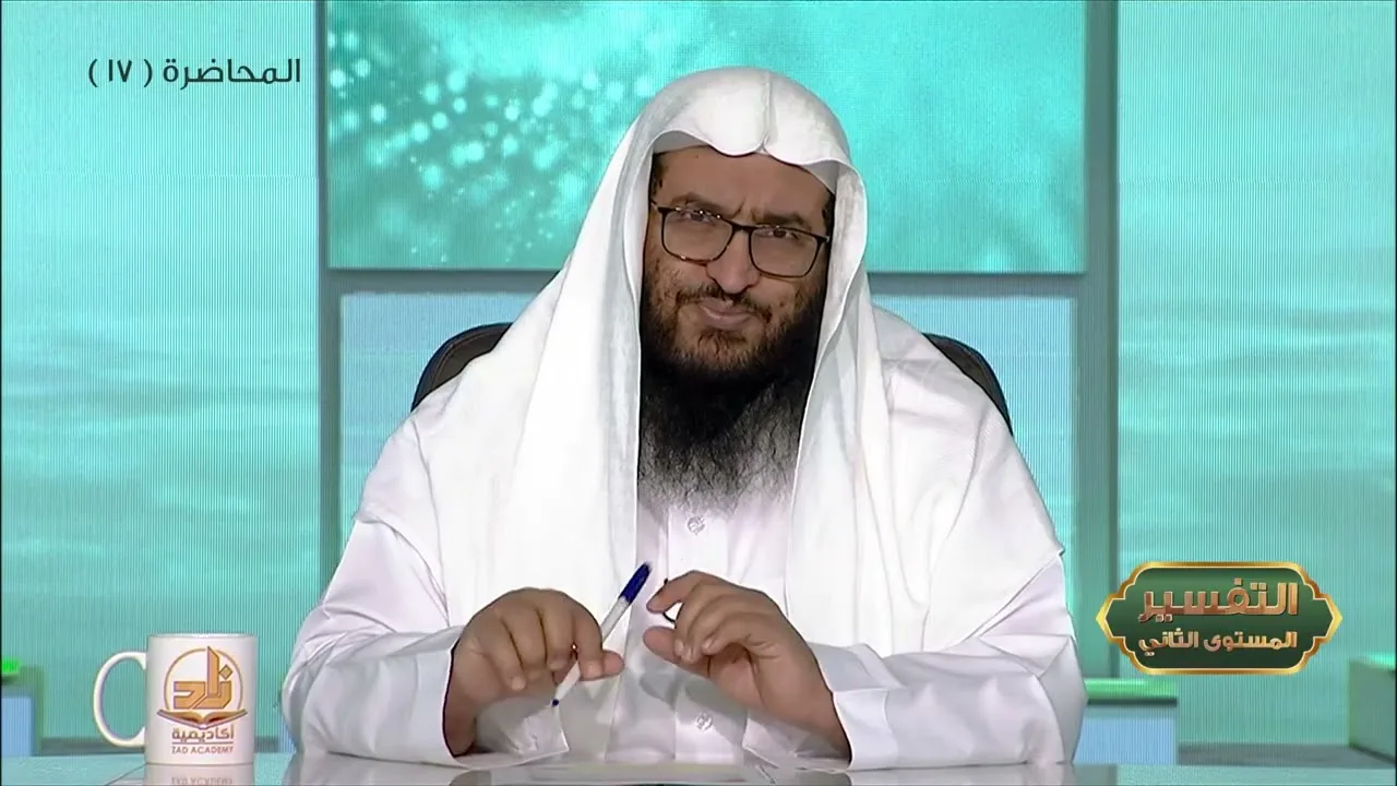 المحاضرة 17- التفسير || الدورة المختصرة - المستوى (2) د. محمد بن جابر القحطاني - برنامج أكاديمية زاد
