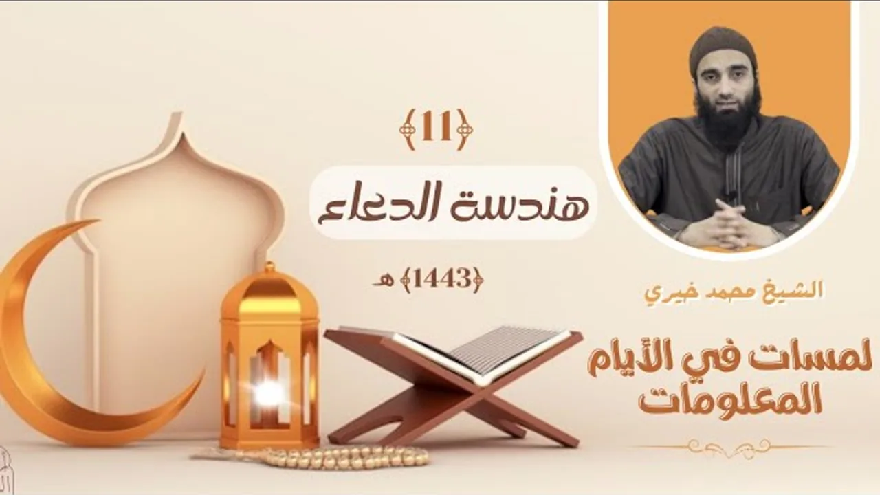 ١١ - هندسة الدعاء 👌❤️ لمسات في الأيام المعلومات - الشيخ محمد خيري