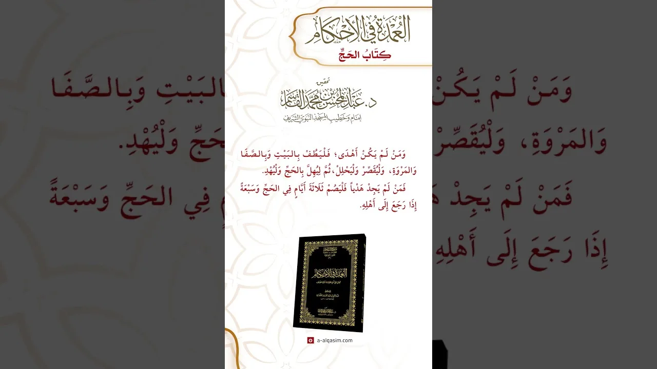 كتاب الحج | باب التمتع