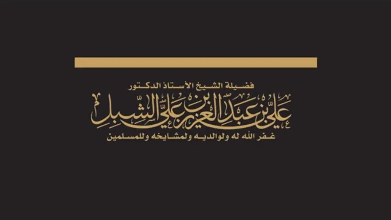 أ.د. علي الشبل | أهم أسباب الانشراح والطمأنينة