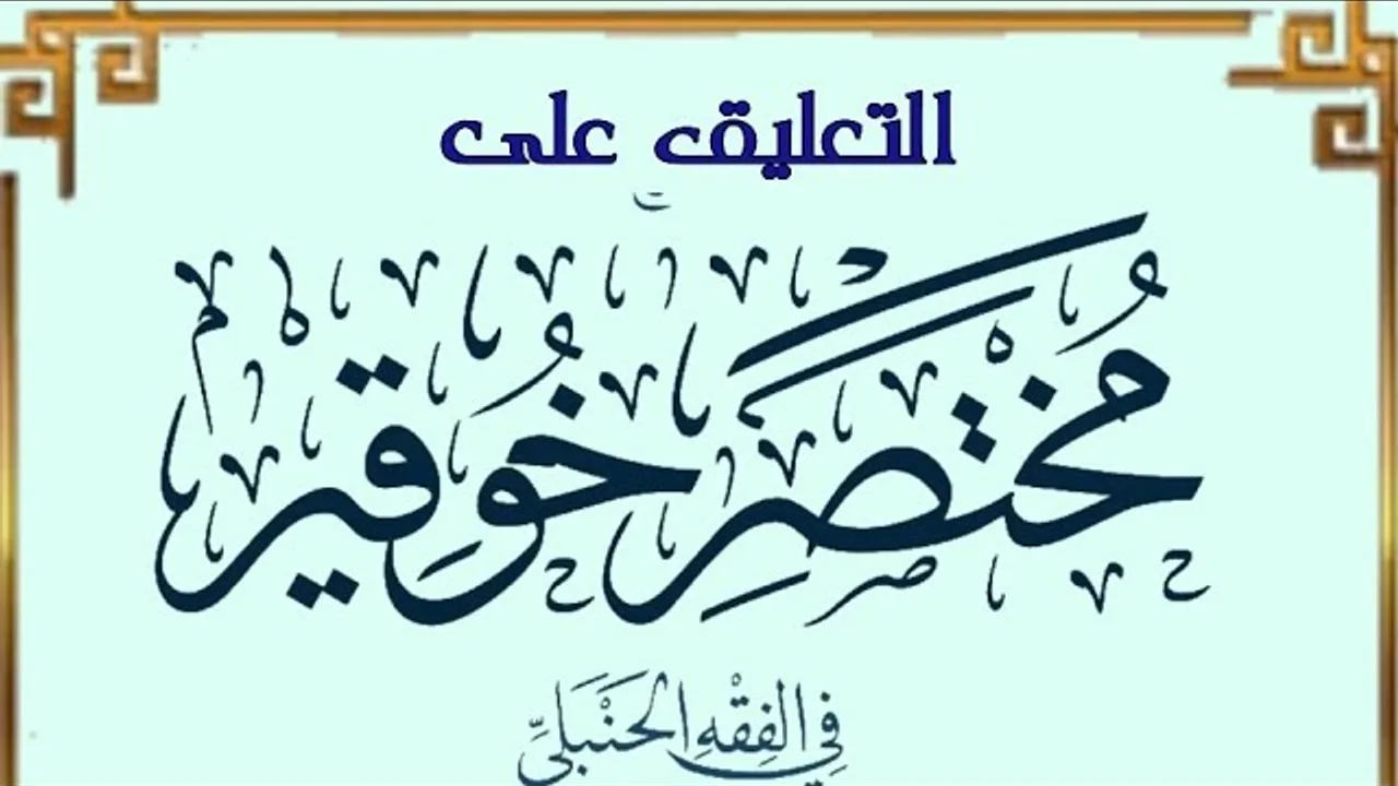 التعليق على مختصر خوقير في الفقه الحنبلي (١٦)