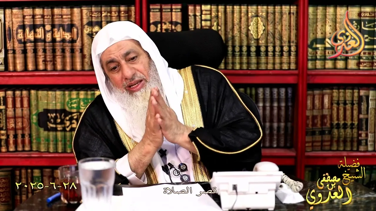 قصر الصلاة ـ الشيخ مصطفى العدوي تاريخ 28 6 2025