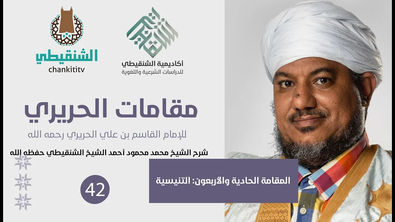 شرح مقامات الحريري ||41 - المقامة التنيسية ||الشيخ محمد محمود الشنقيطي