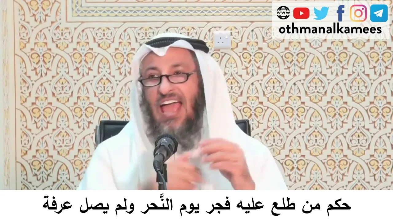 34- حكم من طلع عليه فجر يوم النحر ولم يصل عرفة / الشيخ عثمان الخميس