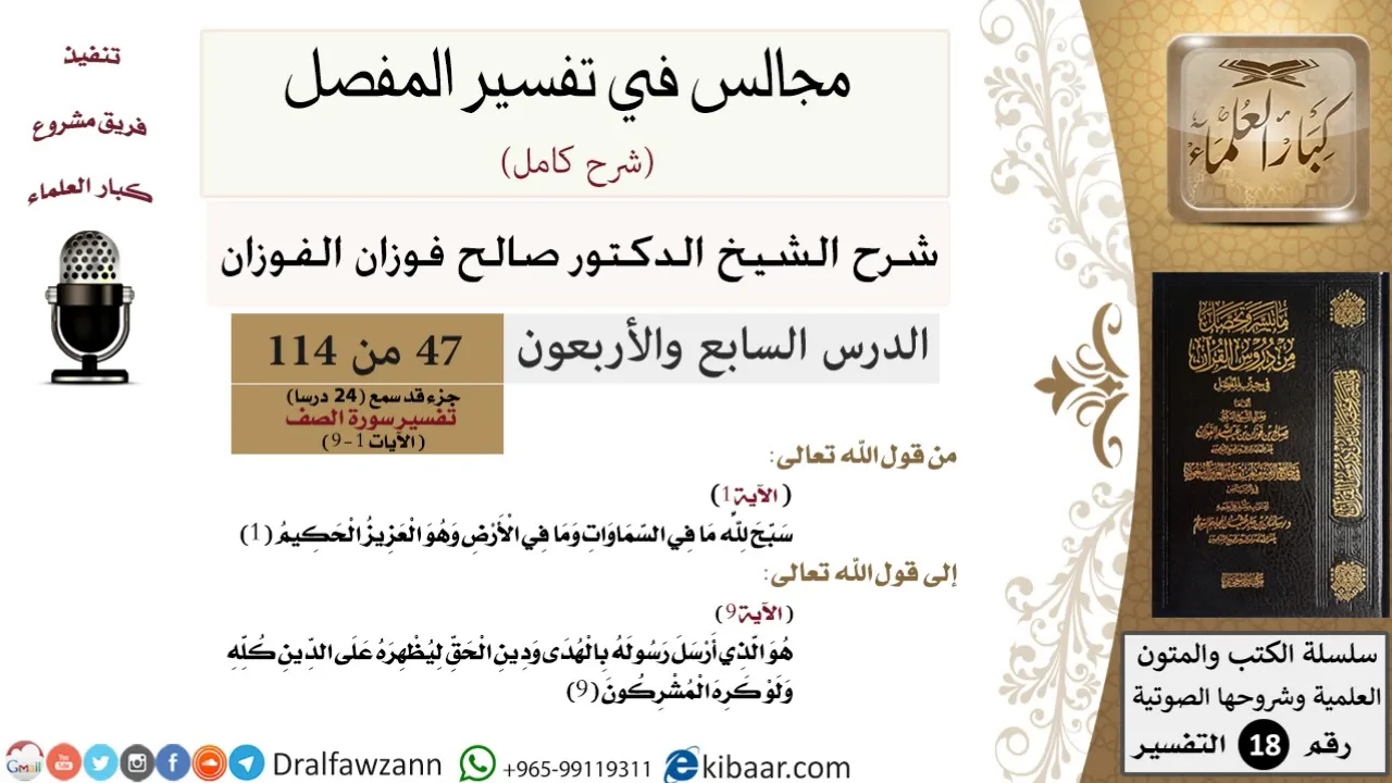 047 من 114/المجالس في تفسير المفصل/صالح الفوزان/تفسير جزء قد سمع/سورة الصف/من آية 1 إلى آية 9