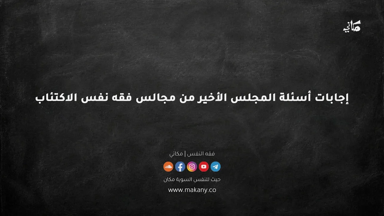 إجابات أسئلة المجلس الأخير من مجالس فقه نفس الاكتئاب | عبدالرحمن ذاكر الهاشمي